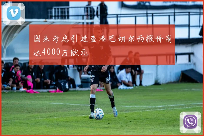 国米考虑引进查洛巴切尔西报价高达4000万欧元