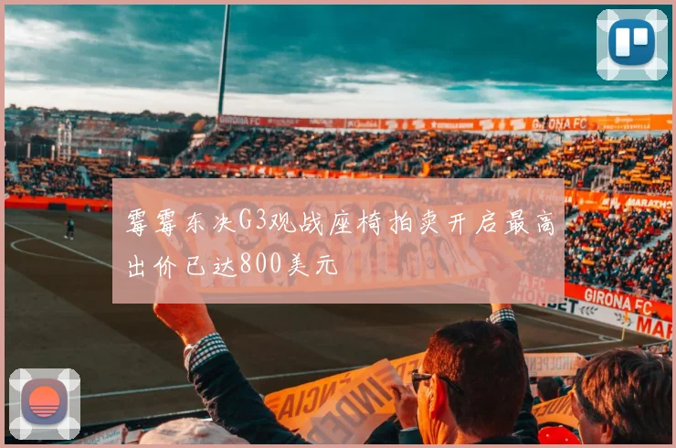 霉霉东决G3观战座椅拍卖开启最高出价已达800美元