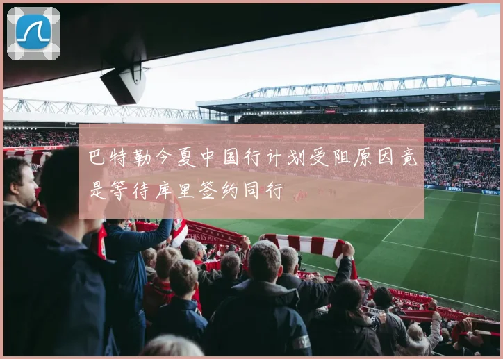 巴特勒今夏中国行计划受阻原因竟是等待库里签约同行