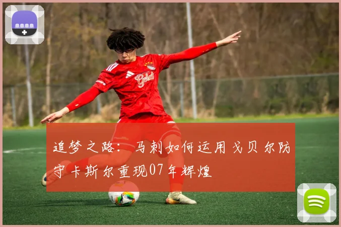 追梦之路：马刺如何运用戈贝尔防守卡斯尔重现07年辉煌