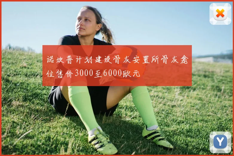 诺坎普计划建设骨灰安置所骨灰龛位售价3000至6000欧元