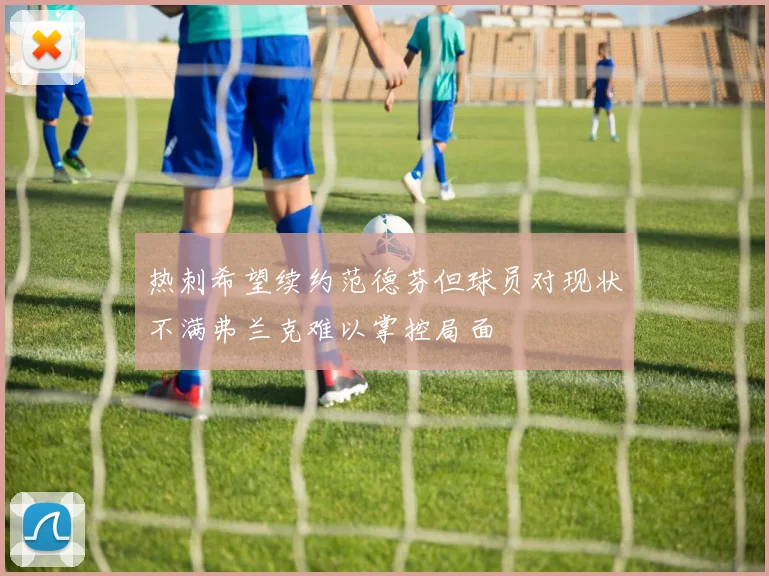 热刺希望续约范德芬但球员对现状不满弗兰克难以掌控局面